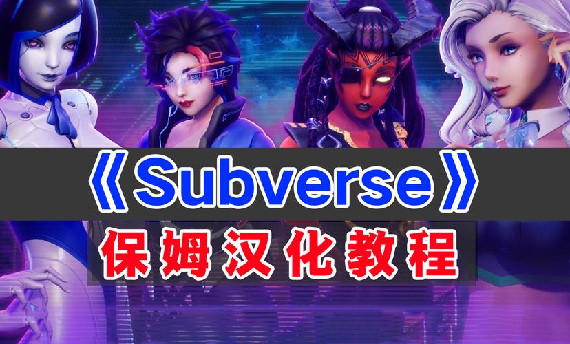 subverse怎么删除汉化截图