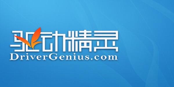 驱动人生跟驱动精灵哪个好除草辅助截图