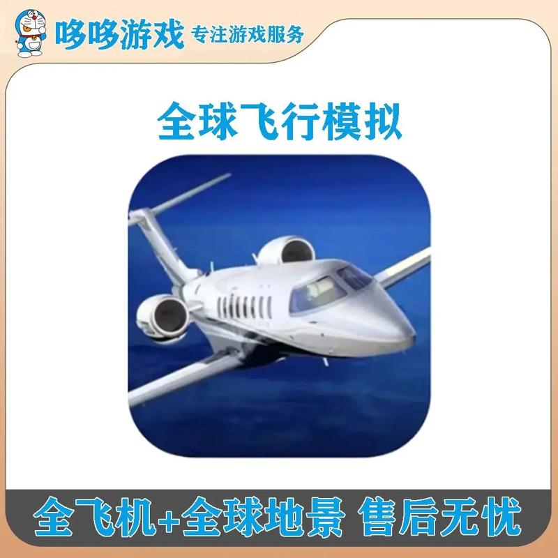 全球飞行模拟器2024换源版图标