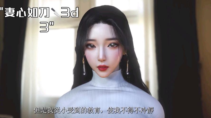 妻如心刀3D漫画免费纯净无广告版截图