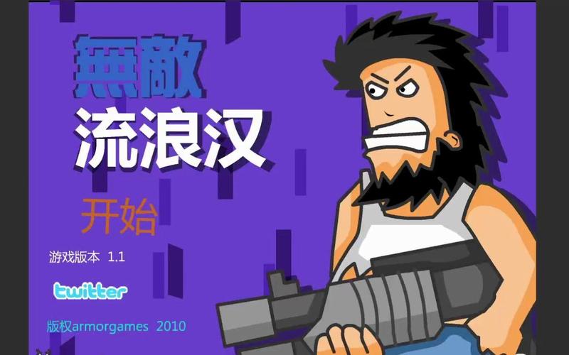 无敌流浪汉在线阅读截图