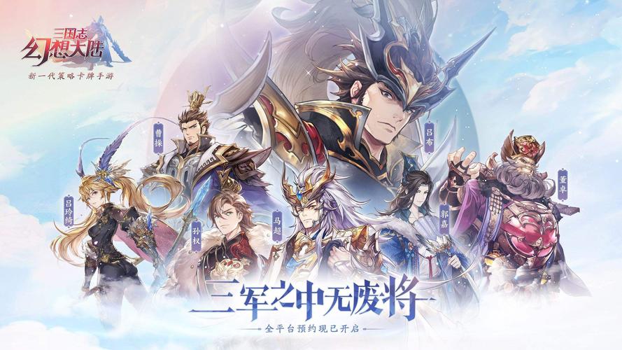 三国志幻想大陆官网截图