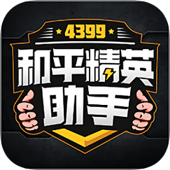 4399和平精英助手安装官方版截图