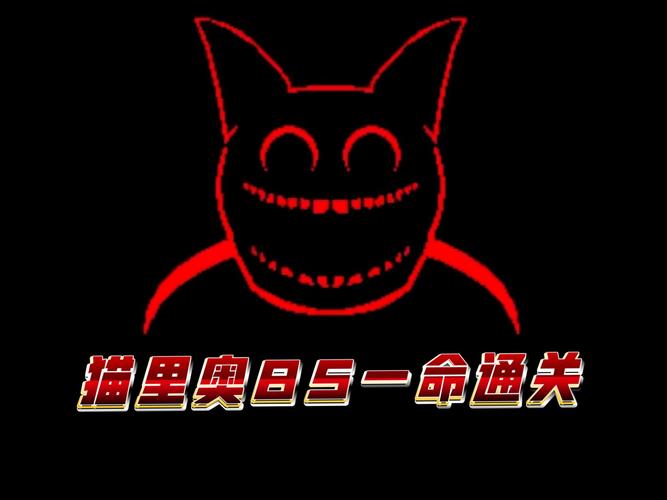 猫里奥恐怖版手机版截图