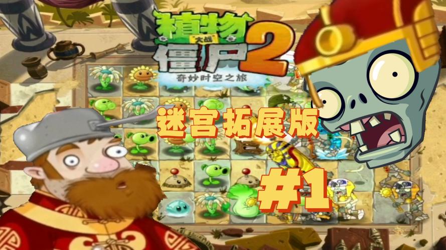 PVZ2迷宫拓展版最新版截图