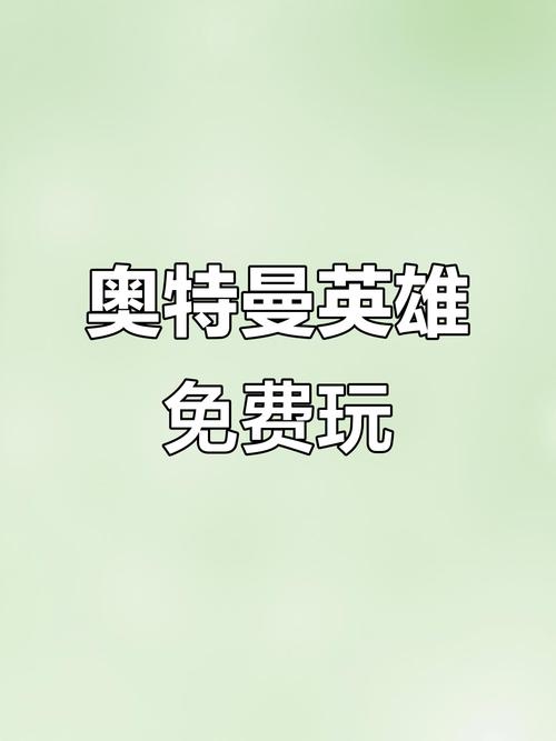 奥特曼宇宙英雄内购版不用登陆截图