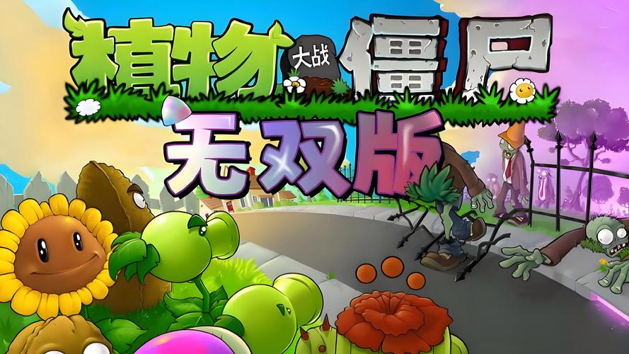 植物大战僵尸无双破解版纯净无广告版
