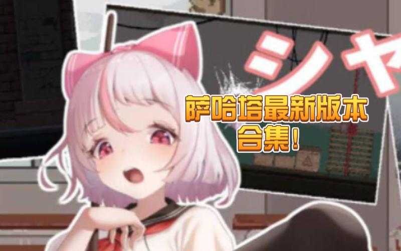 萨哈塔遭遇的一日最新版汉化最新版图标