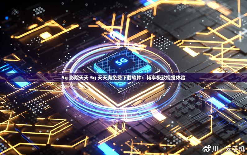 5g在视影讯天天5gseo无付费版截图