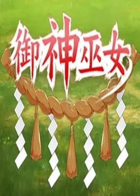 巴比伦移植御神巫女截图