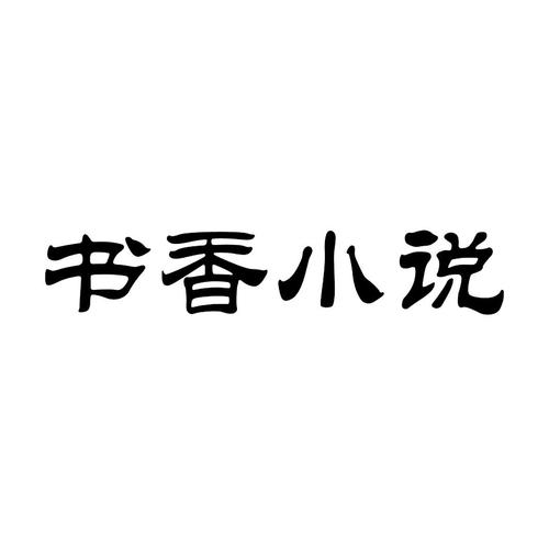 香香小说appimage20250404rpekhc1743753041jpg截图