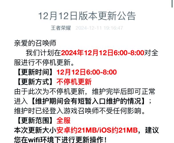 王者更新公告截图