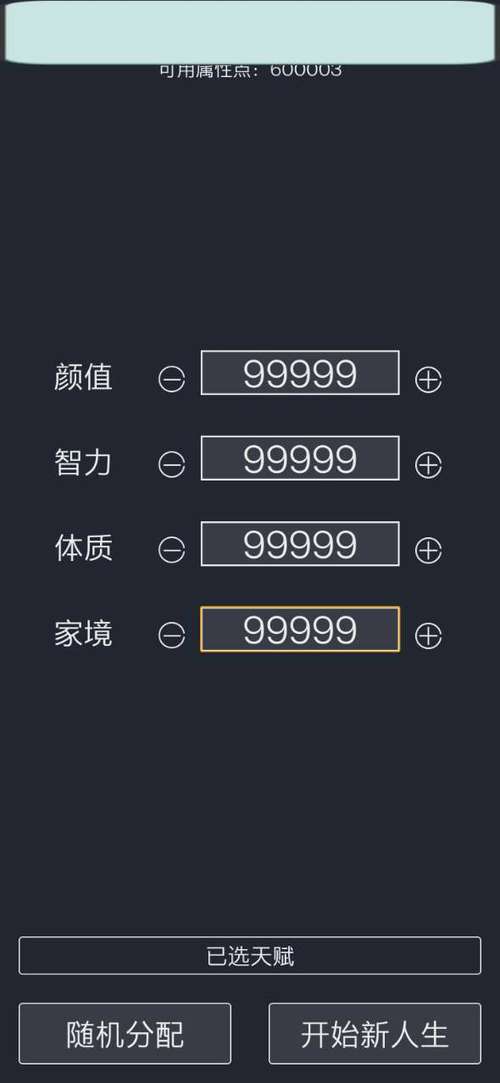 人生模重开拟器破解版内置修改器破解版永久免费截图