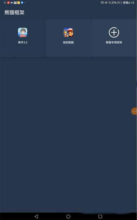 熊猫框架免root无闪退版2023安装免广告截图