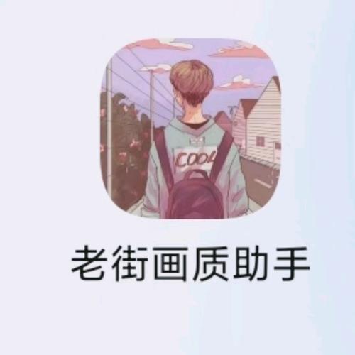 老街画质助手附答案抢先版截图