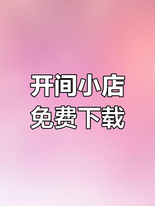 开间小店破解内购最新版本截图