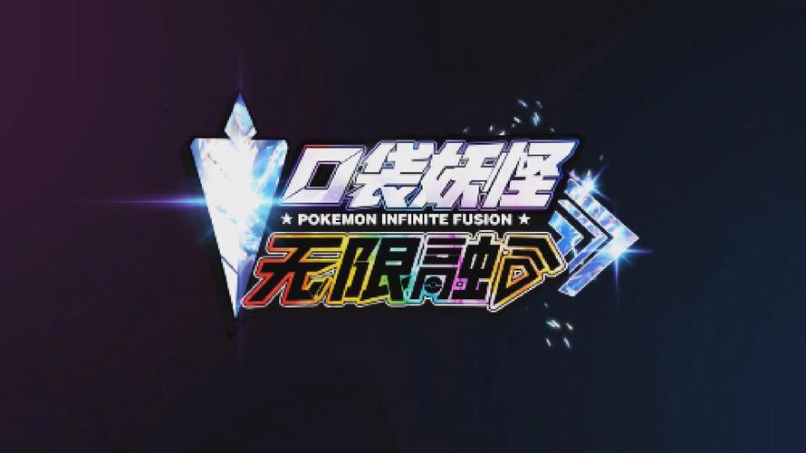 宝可梦无限融合破解版无需登录美化版截图