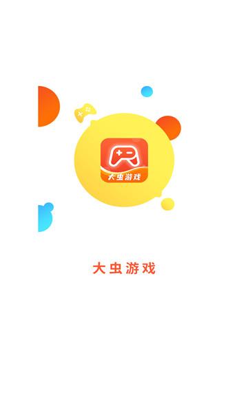 大虫游戏盒子极速版2023截图