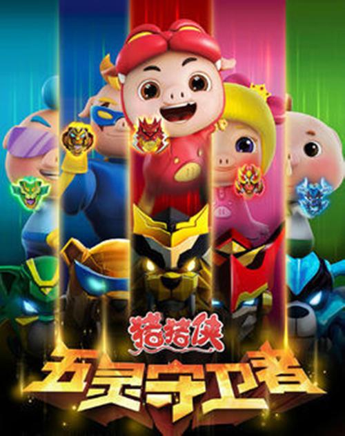 猪猪侠之五灵守卫者手游破解版截图