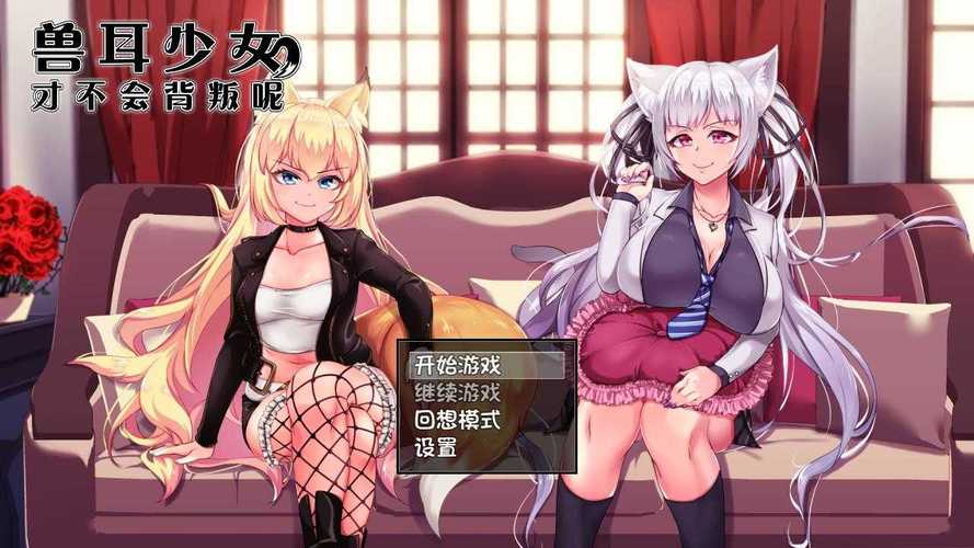 兽耳少女不会背叛