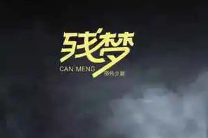残梦框架软件正版截图