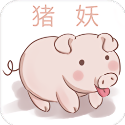 猪妖赞赞赞截图