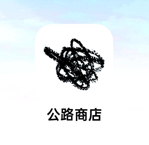 公路商店app免费截图
