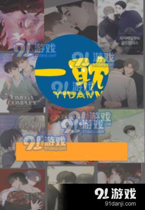 一耽漫画官方版正版无限制版
