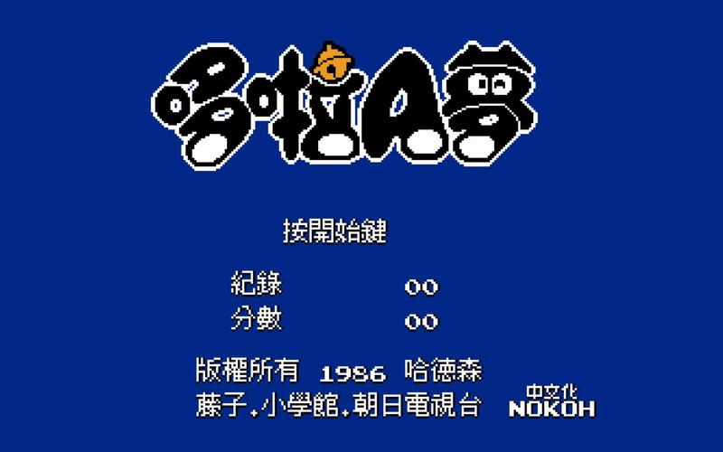 哆啦a梦汉化版经典版无广告截图