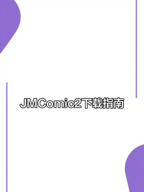 JMComic2安装包安装包优点安装到手机截图