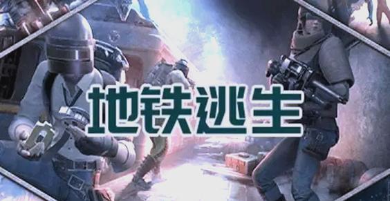修沟地铁逃生外挂纯净无广告版缩略图