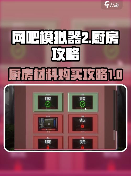 网吧模拟器怎么打开厨房功能截图
