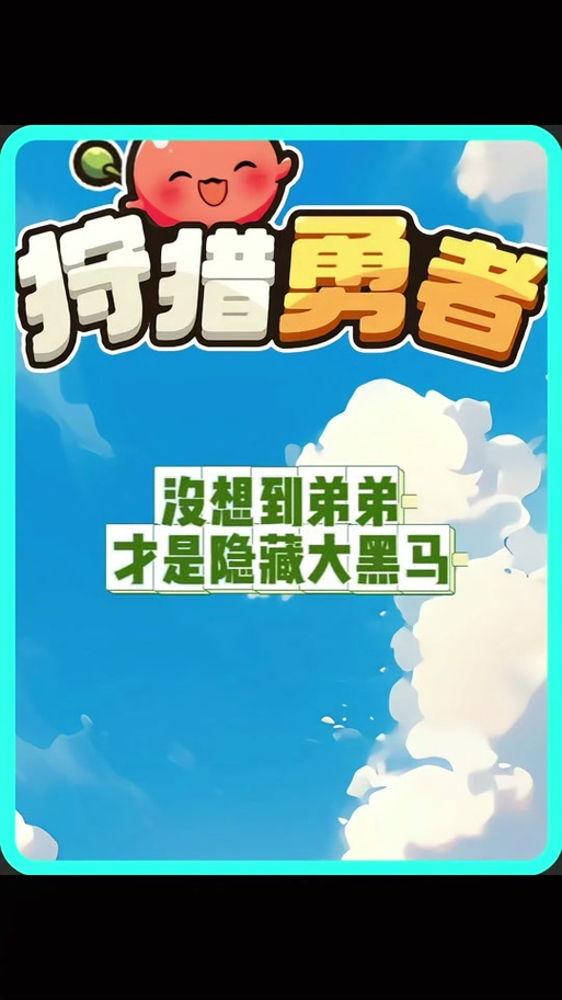 抖音狩猎勇者免广告绿色版汉化版截图