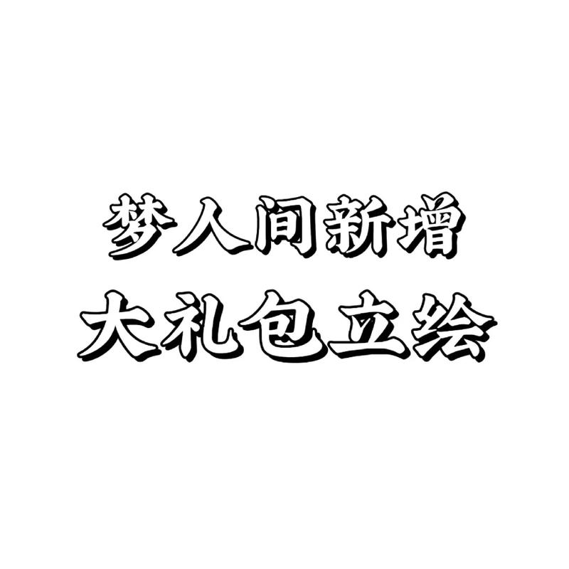梦人间易次元破解版破解版永久VIP缩略图