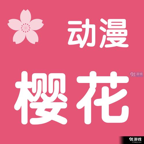 樱花动漫破解免费版安装破解版永久免费截图