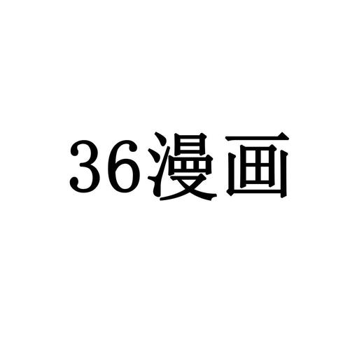 36漫画版本