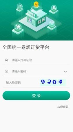 Login全国统一卷烟订货平台截图