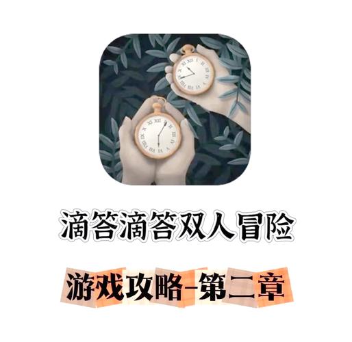 滴答滴答游戏第二章咋过截图