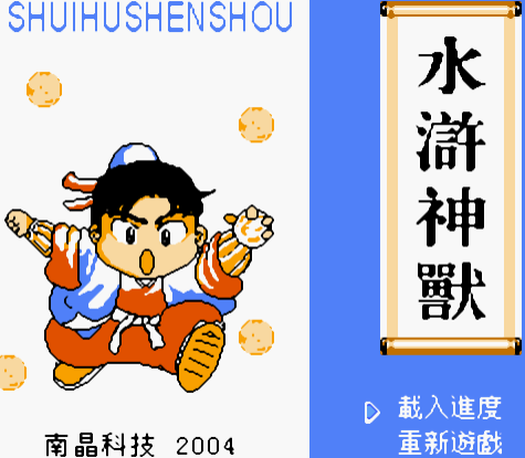 水浒神兽ios版水浒神兽截图