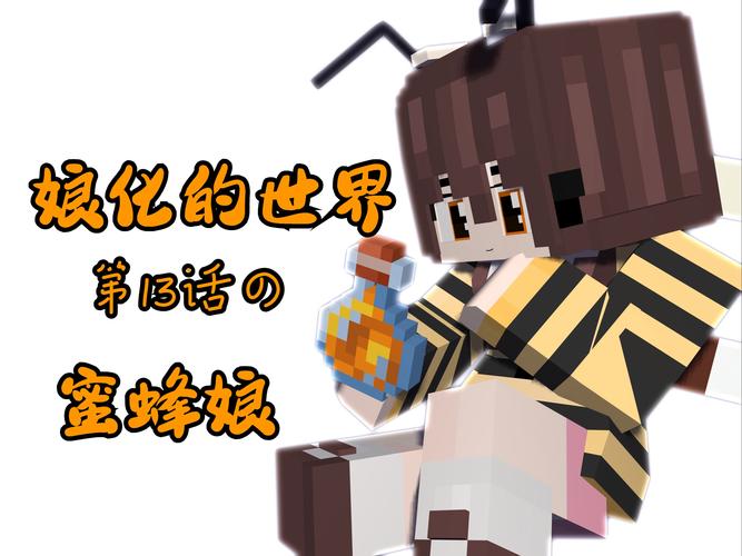 我的世界女孩不幸被绑起来蜜蜂试玩官网版缩略图