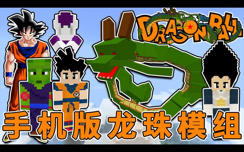 我的世界七龙珠整合包手机版截图
