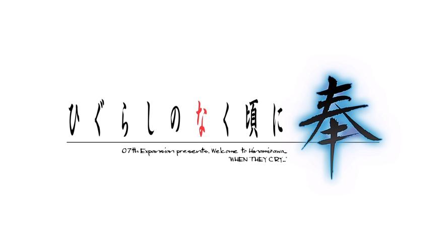 寒蝉鸣泣之时鬼隐篇手机端（解锁版）截图