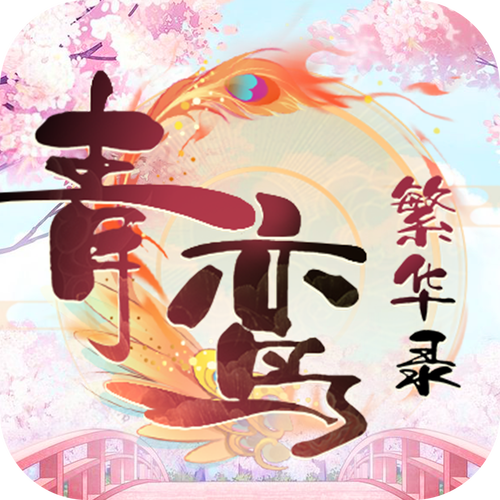 青鸾繁华录破解版内置修改器免广告版永久vip无广告截图