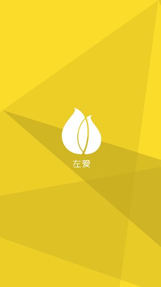 左爱APP免费版永久免费版截图