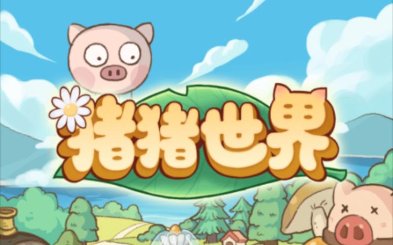 猪猪世界正版无毒版截图