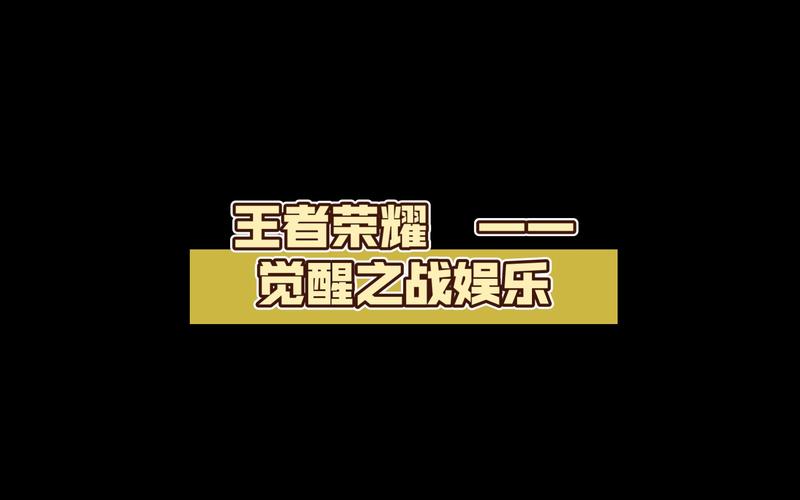 王者荣耀觉醒之战黑色免费最新版截图