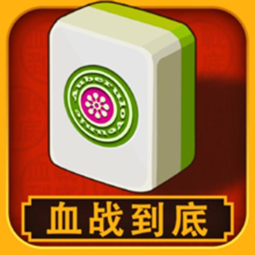 四川血战到底麻将免费截图