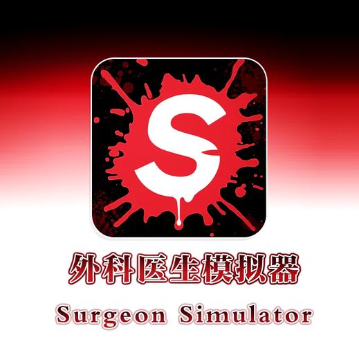 手术模拟器中文版截图