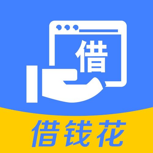 借钱花app截图