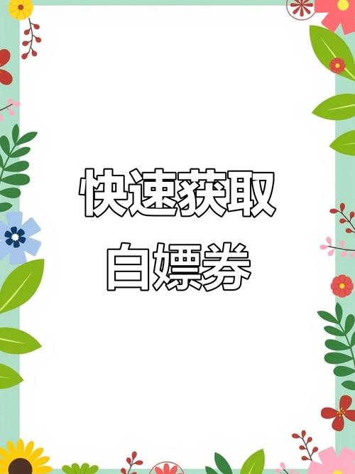 白嫖券冷狐版手机版截图